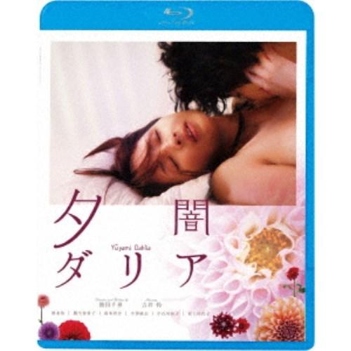 夕闇ダリア 【Blu-ray】｜esdigital