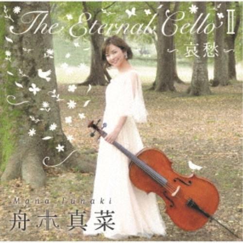 舟木真菜／The Eternal Cello II〜哀愁〜 【CD】｜esdigital