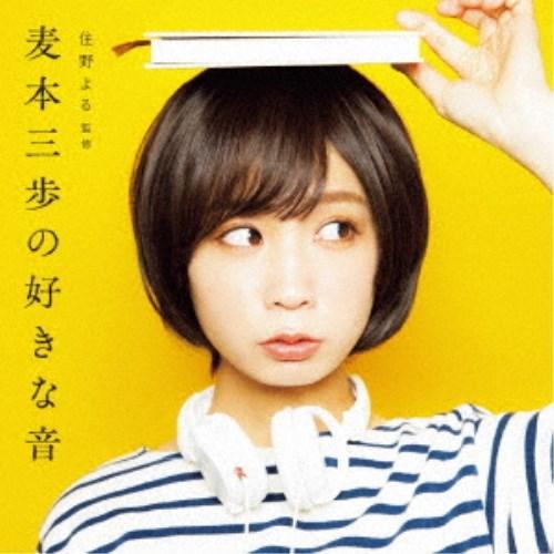 (V.A.)／麦本三歩の好きな音 【CD】｜esdigital