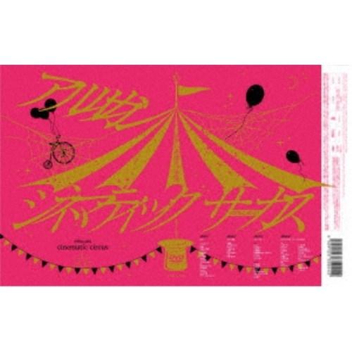 アルルカン／シネマティックサーカス＃001〜＃004 【DVD】