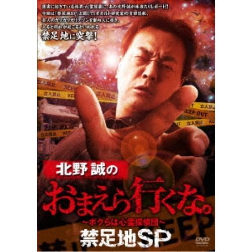 北野誠のおまえら行くな。〜ボクらは心霊探偵団〜 禁足地SP 【DVD】｜esdigital