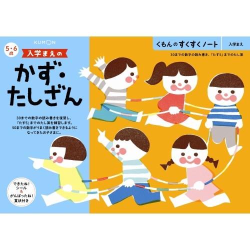 くもんのすくすくノート 入学まえのかず・たしざんおもちゃ こども