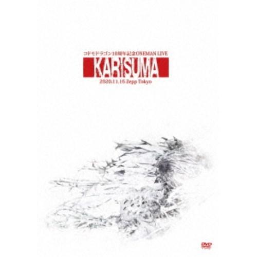 コドモドラゴン／コドモドラゴン 10周年記念ONEMAN LIVE「KARISUMA」〜2020.11.16 Zepp Tokyo〜 【DVD】 | 