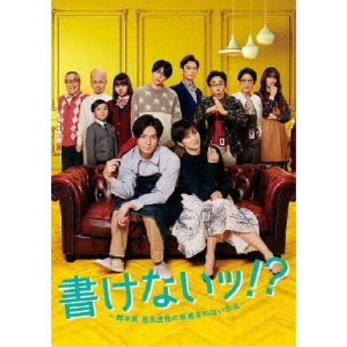 書けないッ！？〜脚本家 吉丸圭佑の筋書きのない生活〜 DVD-BOX 【DVD】｜esdigital