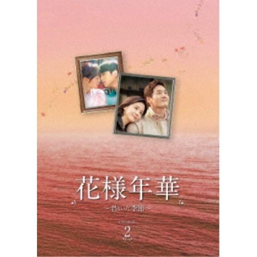 花様年華〜君といた季節〜 DVD-BOX2《9話〜最終話(全16話)》 【DVD】 | 