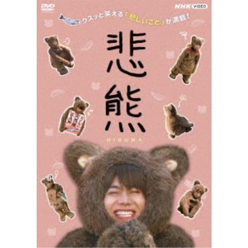 悲熊 【DVD】｜esdigital