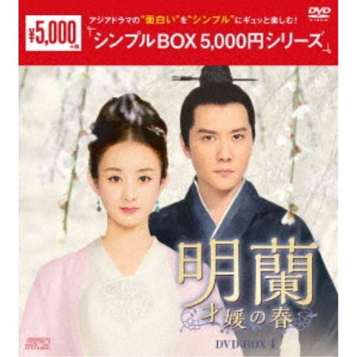明蘭〜才媛の春〜 DVD-BOX4 【DVD】 : ハピネット・オンラインYahoo