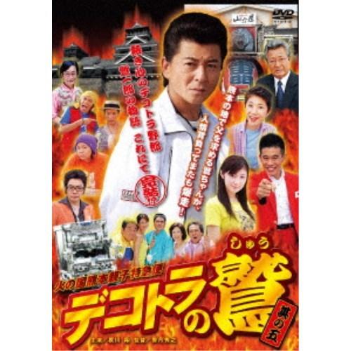 デコトラの鷲 其の五 火の国熊本親子特急便 【DVD】 | 
