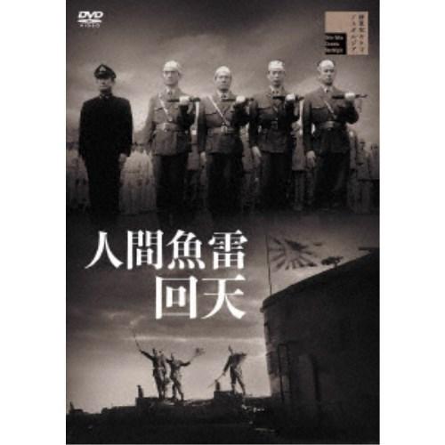 人間魚雷回天 【DVD】 | 