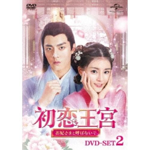 初恋王宮〜お妃さまと呼ばないで〜 送料無料 往復送料無料 一部地域を除く DVD-SET2 DVD