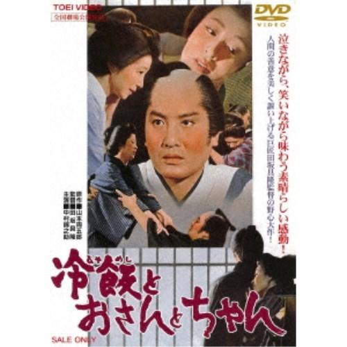 冷飯とおさんとちゃん 【DVD】 | 