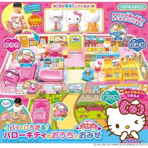パッとひろがる！ハローキティのおうちとおみせくるまつきおもちゃ こども 子供 女の子 ままごと ごっこ 3歳 ままごと