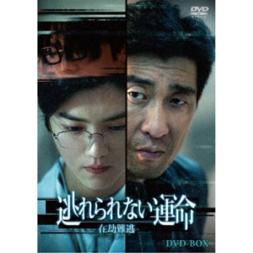 逃れられない運命-在劫難逃-DVD-BOX 【DVD】