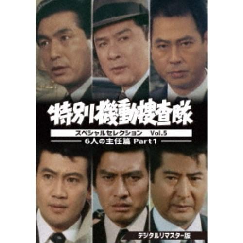 特別機動捜査隊 スペシャルセレクション Vol.5 -6人の主任篇Part1- ＜デジタルリマスター版＞ 【DVD】