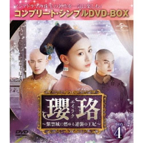 瓔珞＜エイラク＞〜紫禁城に燃ゆる逆襲の王妃〜 BOX4＜コンプリート 