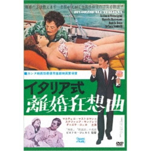 イタリア式離婚狂想曲(スペシャル・プライス) 【DVD】 | 