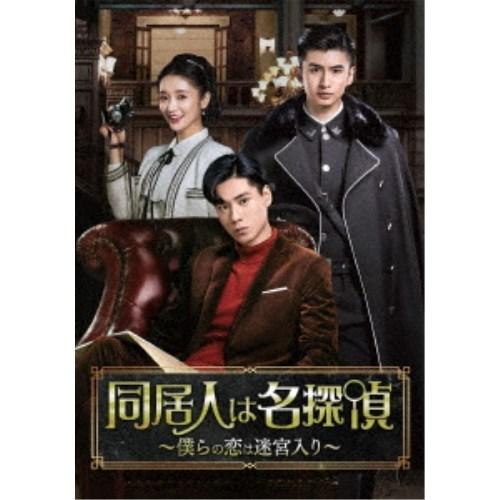 同居人は名探偵〜僕らの恋は迷宮入り〜 DVD-BOX1 【DVD】 | 