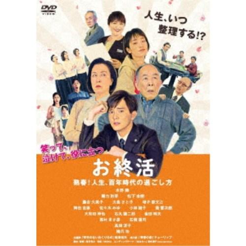 お終活 熟春！人生、百年時代の過ごし方 【DVD】｜esdigital