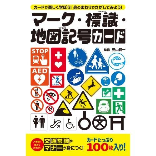 マーク 標識 地図記号カードおもちゃ こども 子供 パーティ ゲーム ハピネット オンラインyahoo ショッピング店 通販 Yahoo ショッピング