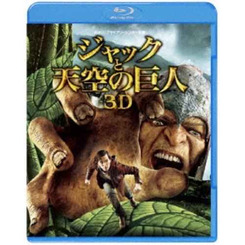 ジャックと天空の巨人 3D＆2Dブルーレイセット《通常版》 【Blu-ray】｜esdigital