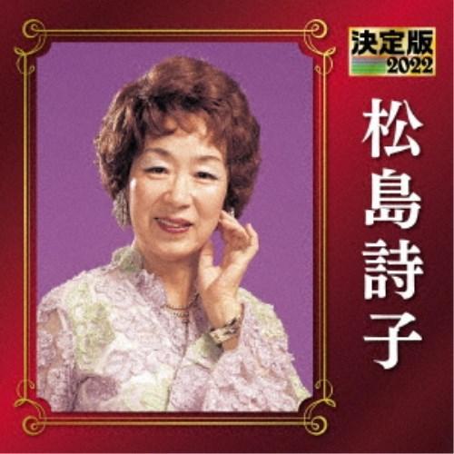 松島詩子／決定版 松島詩子 2022 【CD】｜esdigital