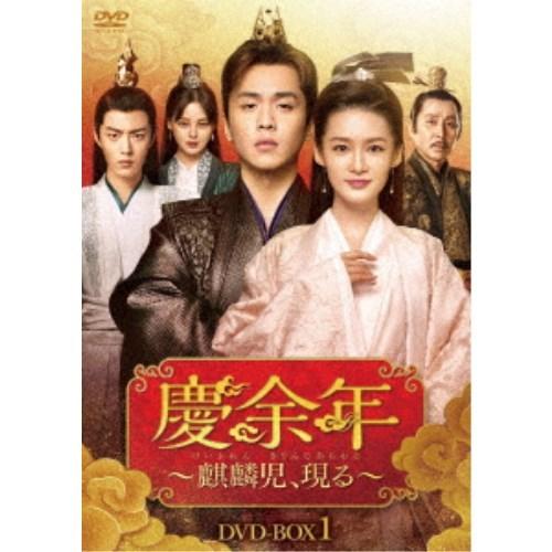 慶余年〜麒麟児、現る〜DVD-BOX1 【DVD】 : ハピネット・オンライン