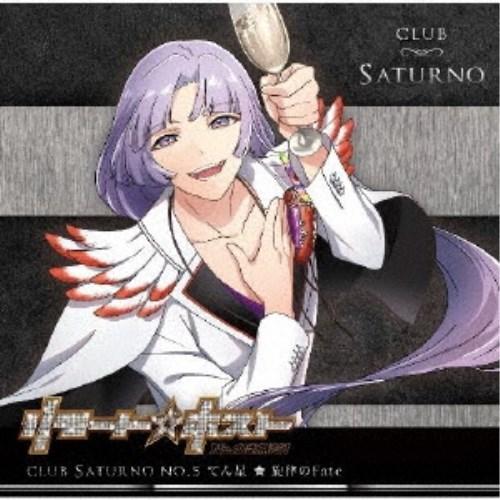 てん星(CV：柴野嵩大)／リモート☆ホスト Club Saturno No.5 てん星「旋律のFate」 【CD】 | 