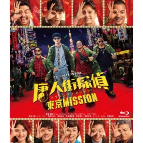 唐人街探偵 東京MISSION 【Blu-ray】｜esdigital