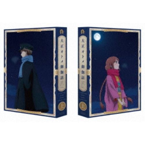 大正オトメ御伽話 上巻 【DVD】｜esdigital