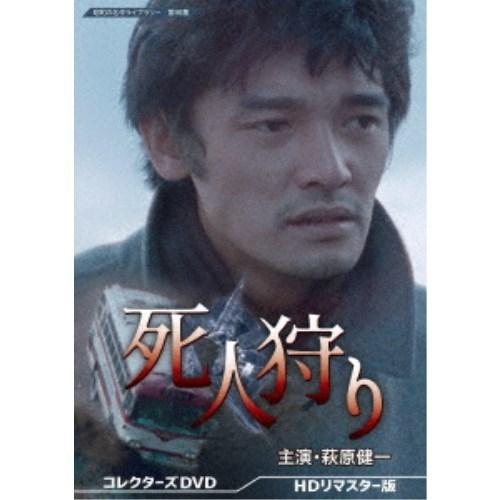 死人狩り コレクターズDVD ＜HDリマスター版＞ 【DVD】 | 