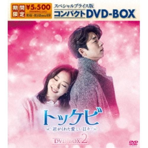 トッケビ〜君がくれた愛しい日々〜 スペシャルプライス版コンパクトDVD 