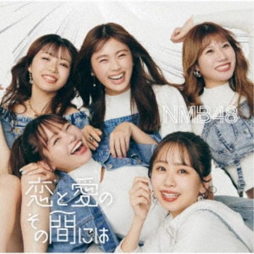 NMB48／恋と愛のその間には《通常盤Type-B》 【CD+DVD】 | 