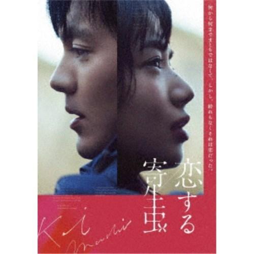 恋する寄生虫 【DVD】 | 