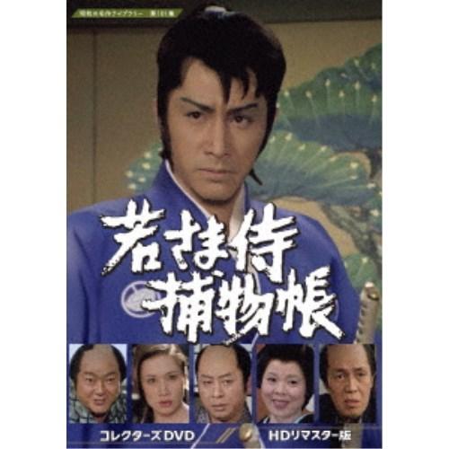 若さま侍捕物帳 コレクターズDVD ＜HDリマスター版＞ 【DVD】｜esdigital