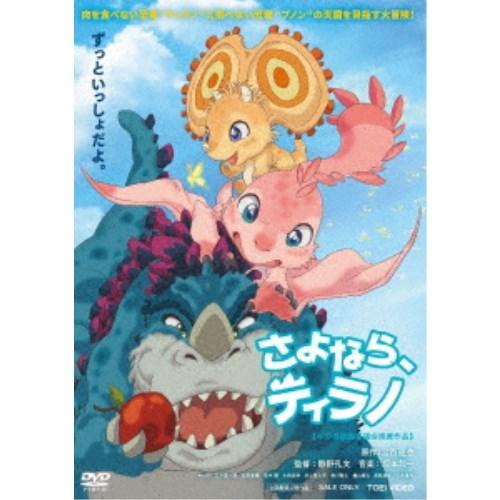 さよなら、ティラノ 【DVD】｜esdigital