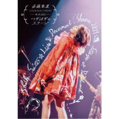 斉藤朱夏／斉藤朱夏 LIVE＆DOCUMENT-朱演2021つぎはぎのステージ-《完全生産限定盤》 (初回限定) 【Blu-ray】