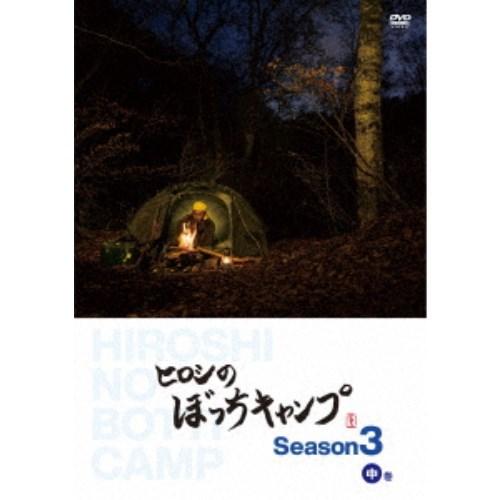 ヒロシのぼっちキャンプ Season3 中巻 【DVD】｜esdigital