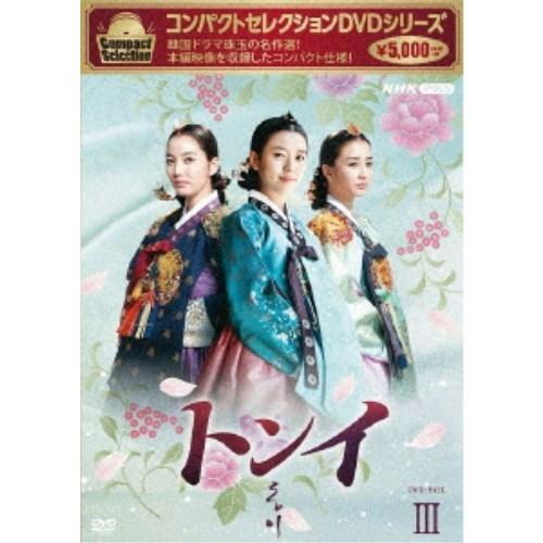 コンパクトセレクション トンイ DVD-BOXIII 【DVD】 : ハピネット 
