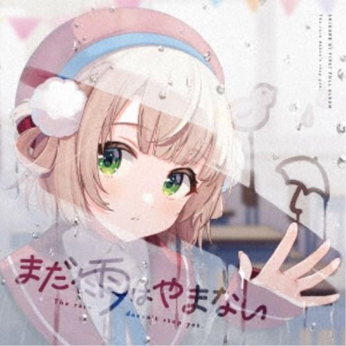 しぐれうい／まだ雨はやまない 【CD】 の商品画像