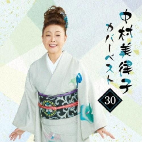 中村美律子／中村美律子カバーベスト30 【CD】｜esdigital