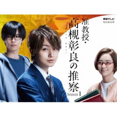 准教授・高槻彰良の推察 Season1 Blu-ray BOX 【Blu-ray】 : 10897992 
