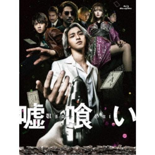 嘘喰い 豪華版《豪華版》 【Blu-ray】 | 