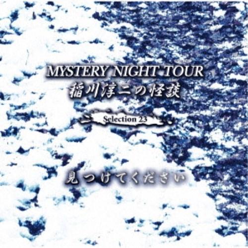 稲川淳二／稲川淳二の怪談 MYSTERY NIGHT TOUR Selection23 「見つけてください」 【CD】｜esdigital