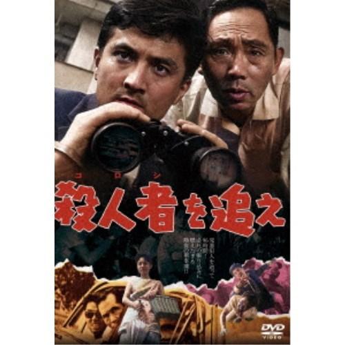 殺人者(ころし)を追え 【DVD】 | 