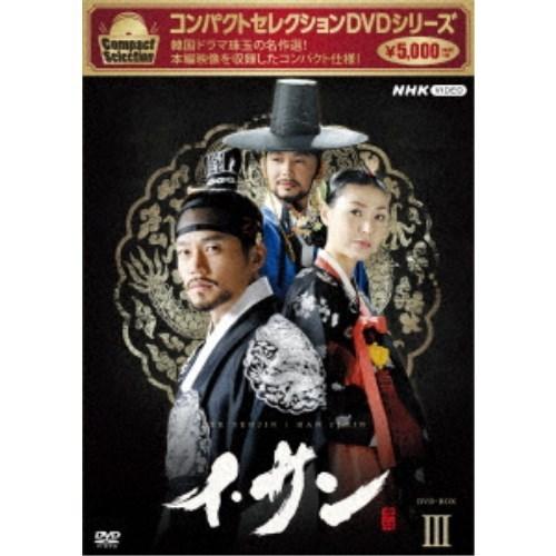 コンパクトセレクション イ・サン DVD-BOXIII 【DVD】｜esdigital