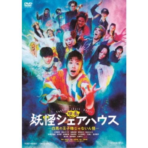 映画 妖怪シェアハウス-白馬の王子様じゃないん怪- 【DVD】 | 