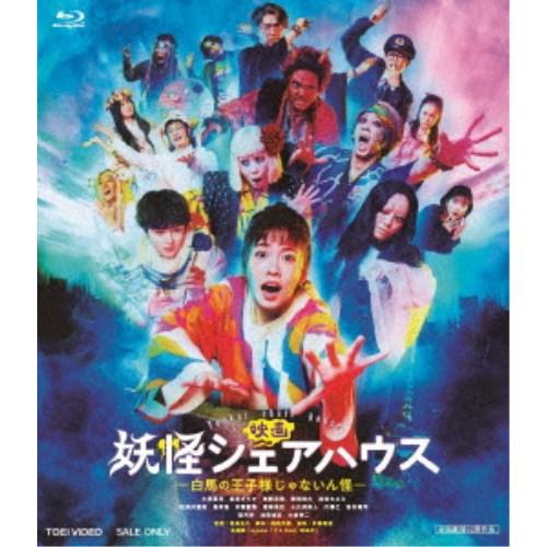 映画 妖怪シェアハウス-白馬の王子様じゃないん怪- 【Blu-ray】 | 