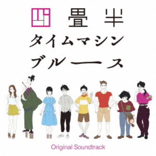 大島ミチル／アニメ 四畳半タイムマシンブルース Original Soundtrack 【CD】 | 