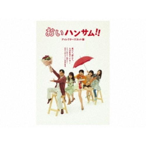 おいハンサム！！＜ディレクターズカット版＞ Blu-ray BOX 【Blu-ray
