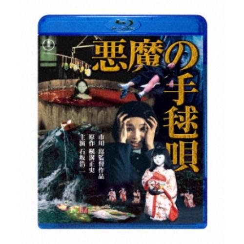悪魔の手毬唄 【Blu-ray】 : ハピネット・オンラインYahoo  